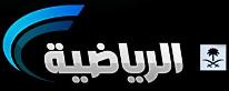 قناة الرياضية السعودية