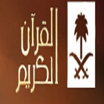 قناة السعودية للقران الكريم