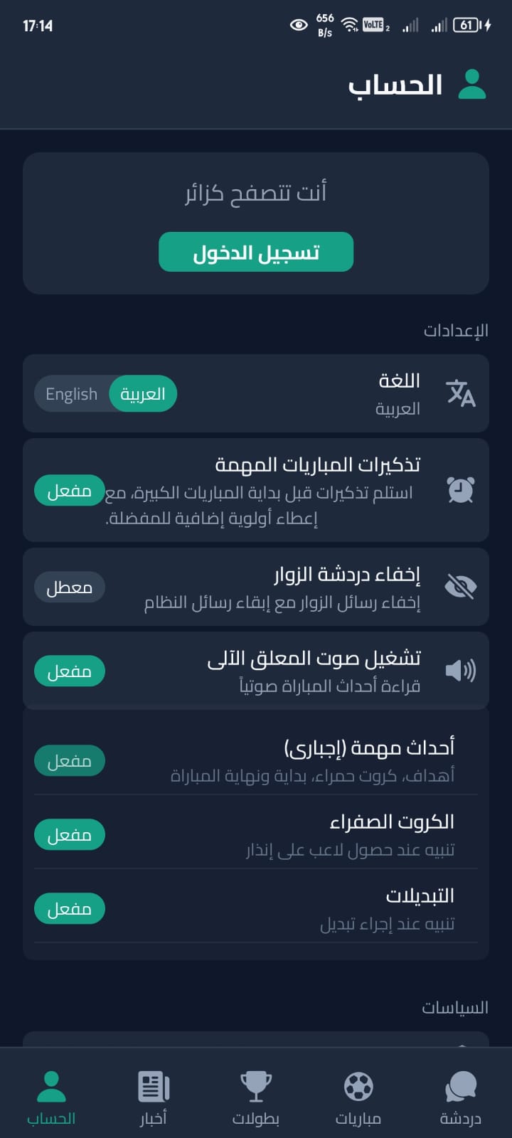 تطبيق بث مباشر - الإعدادات