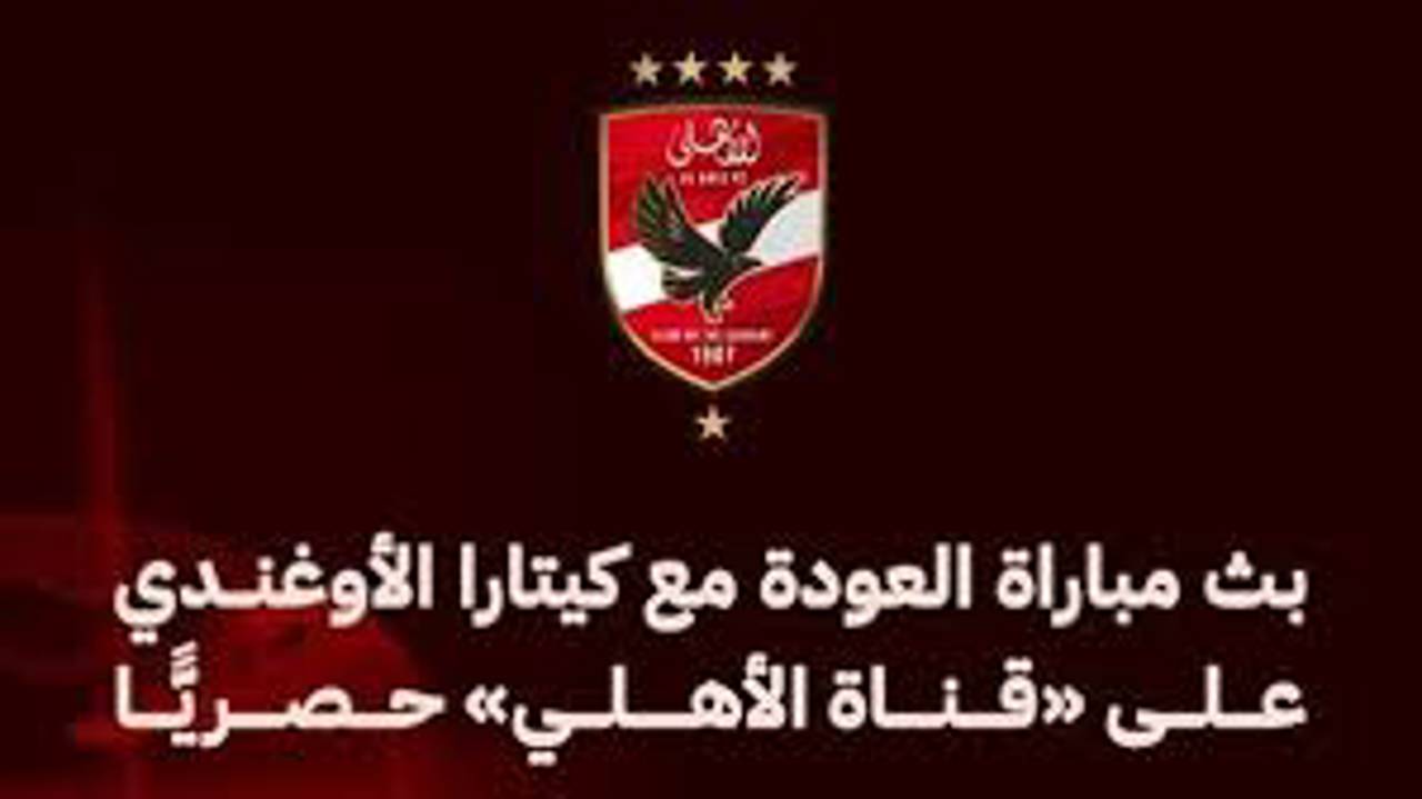 قناة الأهلي تنقل مواجهة كيتارا في القاهرة حصريًا